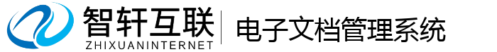 电子文档管理系统